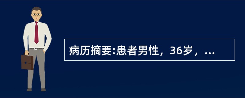 病历摘要:患者男性，36岁，劳累后心悸、气促2年，常伴有胸闷痛，出现过晕厥。体查：血压140/60mmHg，心界向左下扩大，胸骨右缘可触及收缩期震颤，闻及3/6级喷射性收缩期杂音，主动脉瓣第二听诊区可