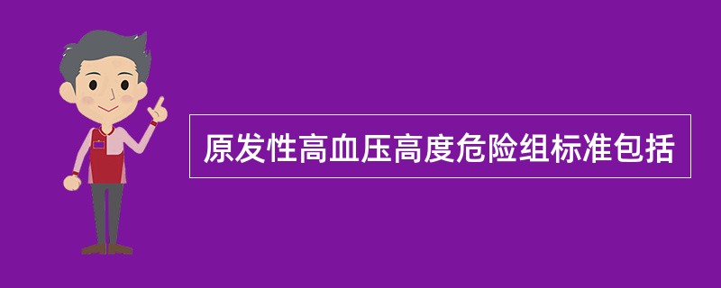 原发性高血压高度危险组标准包括