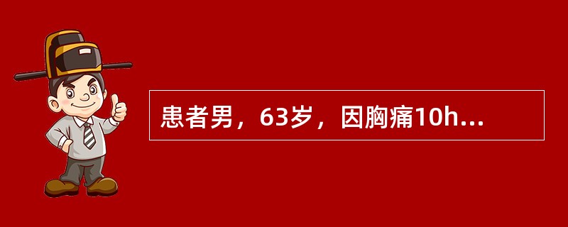 患者男，63岁，因胸痛10h伴恶心、呕吐，晕厥1次入院。原发性高血压史8年，无慢性咳嗽和糖尿病病史。查体：神清，Bp80/50mmHg，呼吸18次/min，平卧位，颈静脉怒张，双肺呼吸音清，无啰音。心