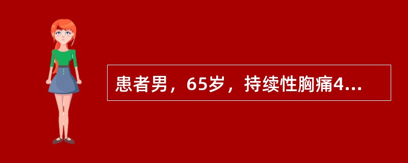 患者男，65岁，持续性胸痛4h急诊入院，既往有高血压糖尿病史。进一步的检查和治疗(提示　冠状动脉造影显示：左主干、回旋支及右冠状动脉正常，前降支中远端狭窄95%，植入支架1枚，远端TIMI血流2级，2