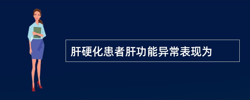 肝硬化患者肝功能异常表现为