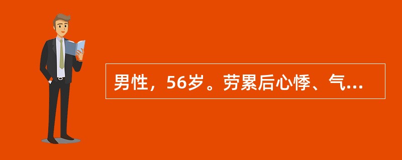 男性，56岁。劳累后心悸、气急16年，反复双下肢浮肿1年来诊。体检：颈静脉充盈，心尖搏动弥散，心界向左右两侧扩大，心率110次／min，心尖部第一心音减弱，并可闻及Ⅱ级收缩期吹风样杂音，向左腋下传导。