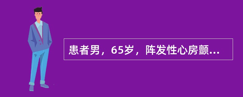 患者男，65岁，阵发性心房颤动病史3年，服用“胺碘酮”，近半年来发作较前频繁，每月均有发作，心悸发作持续3d就诊。既往原发性高血压史8年，短暂性脑缺血发作病史1年。查体：血压150/80mmHg，双肺