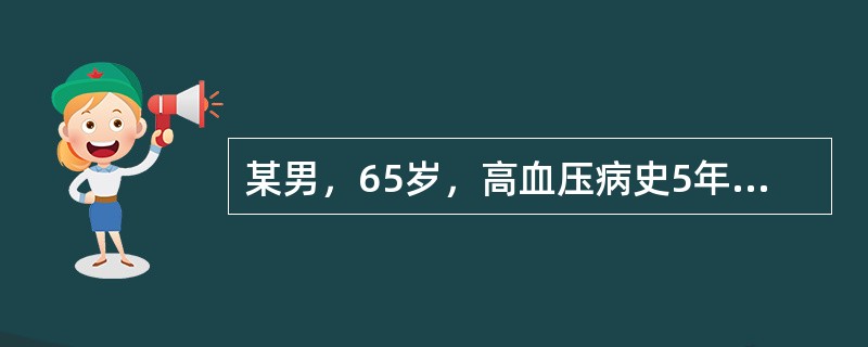 某男，65岁，高血压病史5年，一直坚持服用心痛定（5mg／次，2次／日）控制血压，半月来头晕，乏力，视力模糊，加心痛定为每日三次，仍不见好转。现血压150／95mmHg（服药后）；查眼底：视网膜动脉变