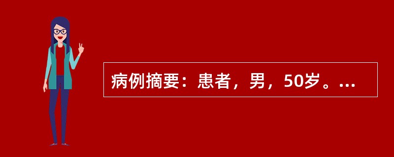 病例摘要：患者，男，50岁。1年来头晕、乏力，半月来加重伴心悸、纳差、恶心，血压增高为165/105mmHg，化验尿蛋白(++)，沉渣RBC4～8/Hp，血Hb80g／L，血肌酐610μmol/L，B