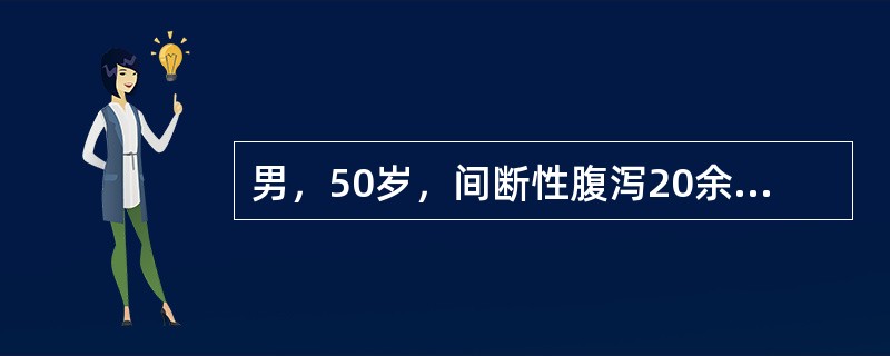 男，50岁，间断性腹泻20余年，加重3个月，大便每日4～5次，不成形，近日纳差，体重明显减轻，化验便潜血阳性，便内有脓细胞，红细胞，血Hb100ｇ／L确诊的最佳手段