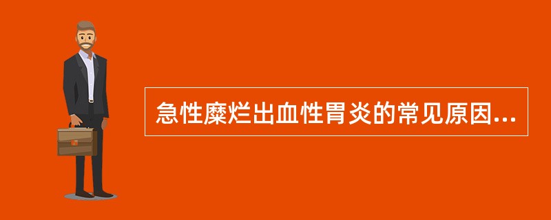 急性糜烂出血性胃炎的常见原因为()