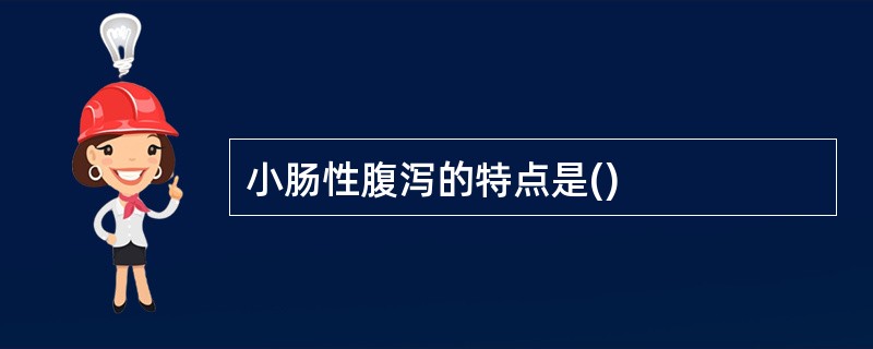 小肠性腹泻的特点是()