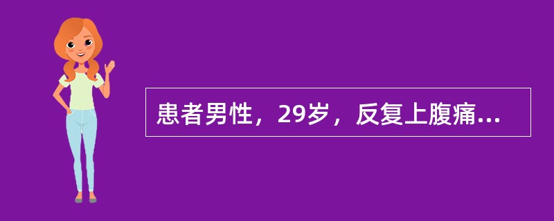 患者男性，29岁，反复上腹痛2年，加重伴黑便3天提问4：［检查结果］①便常规和潜血：黑色糊状，红白细胞（-），潜血阳性。②血常规：WBC7.9×10<img border="0&quo