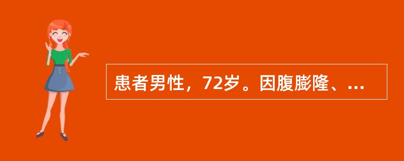 患者男性，72岁。因腹膨隆、腹胀伴双下肢水肿3个月就诊。提问3：［问诊结果］3个月前患者无明显诱因出现双小腿对称性、可凹性水肿，同时有腹胀，腹部明显膨隆。伴食欲缺乏、乏力、皮肤巩膜黄染。无发热、腹痛、