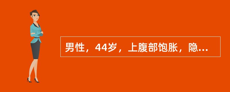 男性，44岁，上腹部饱胀，隐痛不适，嗳气，恶心，查体：上腹部有轻度压痛，肝脾未触及。应首先考虑的诊断是