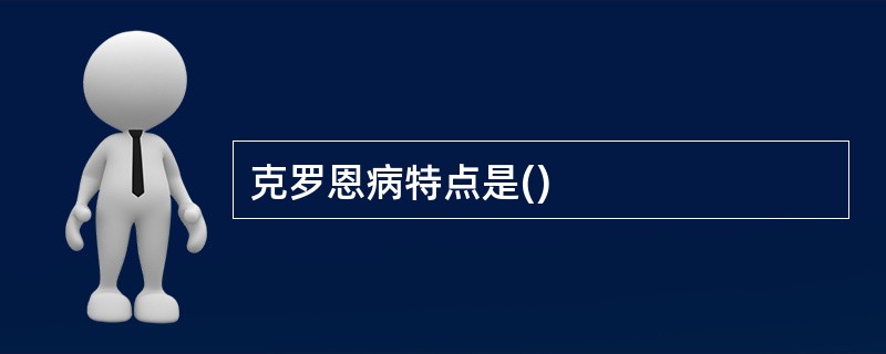 克罗恩病特点是()