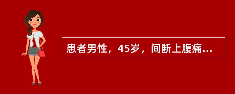 患者男性，45岁，间断上腹痛3年，加重10天。以往多在进食辛辣食物后出现中上腹隐痛，伴呃逆、嗳气及反酸、胃灼热，症状以餐后明显，饮食注意或服用胃药后症状可逐渐缓解。10天前进食油腻食物后症状再发，性质