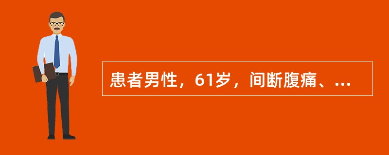 患者男性，61岁，间断腹痛、便血伴发热5年，加重1月。提问3：［体检结果］T37.5℃，R18次/分，P90次/分，BP110/70mmHg。消瘦，BMI18kg/m<img border=&q