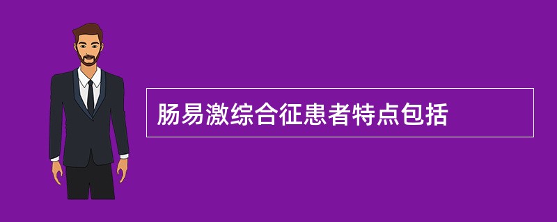 肠易激综合征患者特点包括