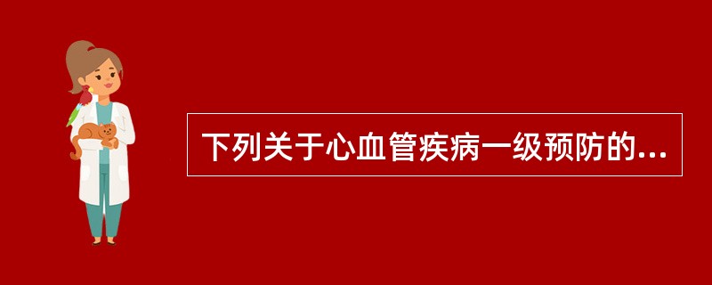 下列关于心血管疾病一级预防的概念正确的是