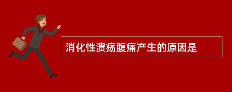 消化性溃疡腹痛产生的原因是