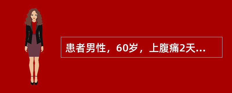 患者男性，60岁，上腹痛2天，黑便1天就诊。提问4：［辅助检查结果］①血常规：WBC10.3×10<img border="0" style="width: 10p