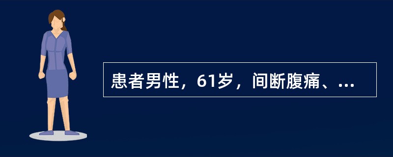 患者男性，61岁，间断腹痛、便血伴发热5年，加重1月。提问4：［辅助检查结果］①便常规和便潜血：外观褐色糊便，镜检未见红、白细胞，潜血阳性×3次。②血常规：WBC3.38×10<img bord