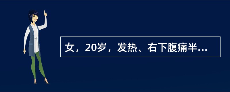 女，20岁，发热、右下腹痛半年，有慢性腹泻史，无脓血便。2年前患浸润型肺结核，已治愈。月经正常。辅助检查：ESR48mm/小时，Hb90g/L，PPD皮试弱阳性，血清溶菌酶浓度升高。肝脾及子宫附件B超