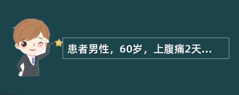 患者男性，60岁，上腹痛2天，黑便1天就诊。提问3：［体检结果］T36.5℃，R20次/分，P90次/分，BP120/80mmHg（基础血压130/80mmHg）。体型偏胖，神志清楚，轻度贫血貌。心界