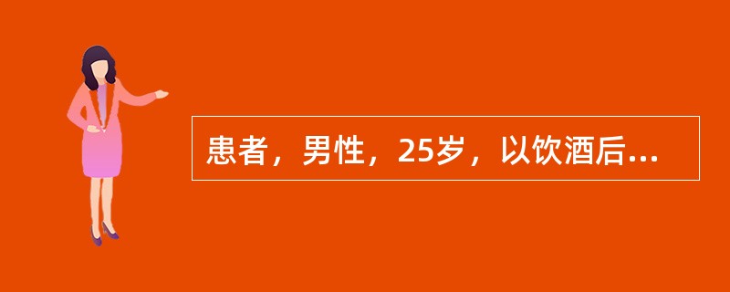 患者，男性，25岁，以饮酒后左上腹疼痛伴恶心、呕吐8小时就诊。该患者腹痛呈持续性刀割样疼痛，并向左腰背部放射，呕吐后疼痛不缓解。查体：急性痛苦面容，大汗淋漓，左上腹压痛明显。化验血淀粉酶明显高于正常。