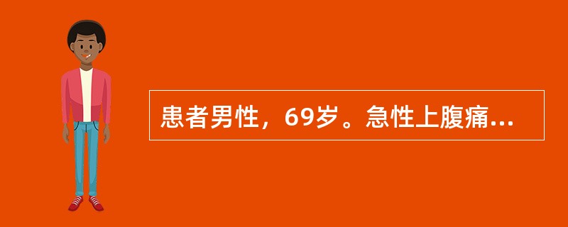 患者男性，69岁。急性上腹痛6小时就诊。提问3：［体检结果］T37.5℃，R18次/分，P92次/分，BP110/70mmHg。神志清楚，痛苦面容。口唇无发绀。心、肺查体正常。全腹腹肌紧张呈板状，全腹