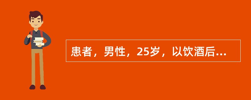 患者，男性，25岁，以饮酒后左上腹疼痛伴恶心、呕吐8小时就诊。该患者腹痛呈持续性刀割样疼痛，并向左腰背部放射，呕吐后疼痛不缓解。查体：急性痛苦面容，大汗淋漓，左上腹压痛明显。化验血淀粉酶明显高于正常。