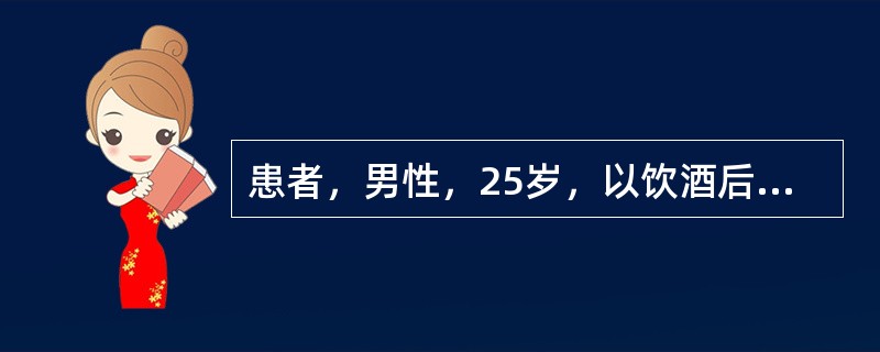 患者，男性，25岁，以饮酒后左上腹疼痛伴恶心、呕吐8小时就诊。该患者腹痛呈持续性刀割样疼痛，并向左腰背部放射，呕吐后疼痛不缓解。查体：急性痛苦面容，大汗淋漓，左上腹压痛明显。化验血淀粉酶明显高于正常。