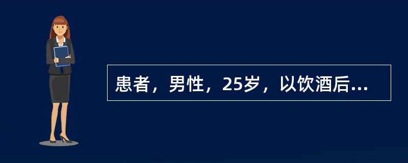 患者，男性，25岁，以饮酒后左上腹疼痛伴恶心、呕吐8小时就诊。该患者腹痛呈持续性刀割样疼痛，并向左腰背部放射，呕吐后疼痛不缓解。查体：急性痛苦面容，大汗淋漓，左上腹压痛明显。化验血淀粉酶明显高于正常。