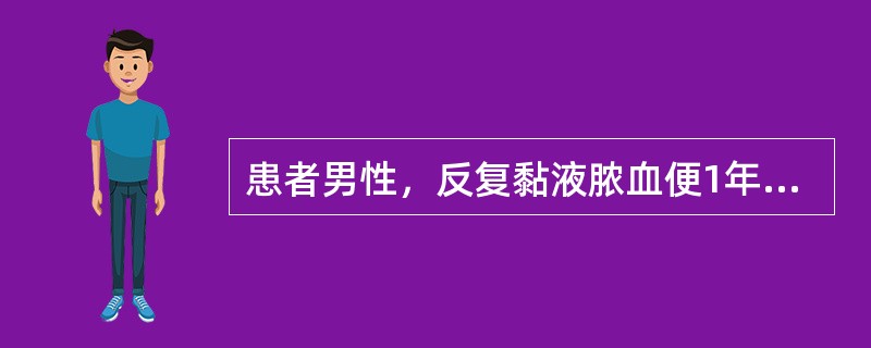 患者男性，反复黏液脓血便1年，加重18天。提问4：［检查结果］①便常规和便潜血：“外观血性，红细胞大量，白细胞大量，潜血阳性”×3次。②血常规：WBC199×10<img border=&quo