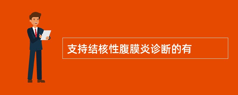 支持结核性腹膜炎诊断的有