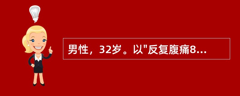 男性，32岁。以"反复腹痛8年"为主诉入院，腹痛表现为右下腹和脐周为主的绞痛，伴腹泻，便为糊状，无脓血，偶有低热。查体：右下腹触及包块。本病最常见的并发症是