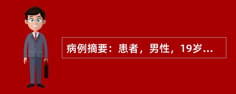 病例摘要：患者，男性，19岁，因"右下腹疼痛2个月余"而入院。查体示右下腹可扪及一包块，肠系钡餐检查示小肠节段性狭窄。结肠镜检查示升结肠节段性狭窄、有鹅卵石样外观。目前主要治疗措施