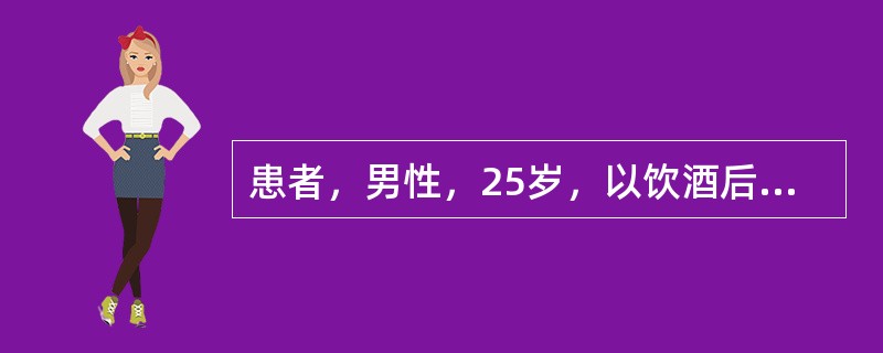 患者，男性，25岁，以饮酒后左上腹疼痛伴恶心、呕吐8小时就诊。该患者腹痛呈持续性刀割样疼痛，并向左腰背部放射，呕吐后疼痛不缓解。查体：急性痛苦面容，大汗淋漓，左上腹压痛明显。化验血淀粉酶明显高于正常。