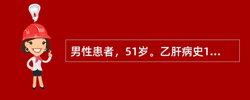 男性患者，51岁。乙肝病史19年，大量饮酒史30年，1年来出现乏力、腹胀、尿量减少，偶有牙出血和鼻出血。1天前，劳累后突然出现恶心，呕新鲜血，含有血块，共约1000ml。查体：BP85/40mmHg，