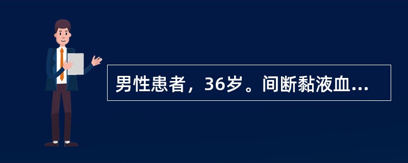 男性患者，36岁。间断黏液血便8年，加重2个月。每天大便次数为5～6次，为明显血便，粪质少。辅助检查：Hb126g/L；ESR20mm/h；肠镜示直肠至肝曲黏膜明显充血、水肿，散在针尖样溃疡，黏膜质脆