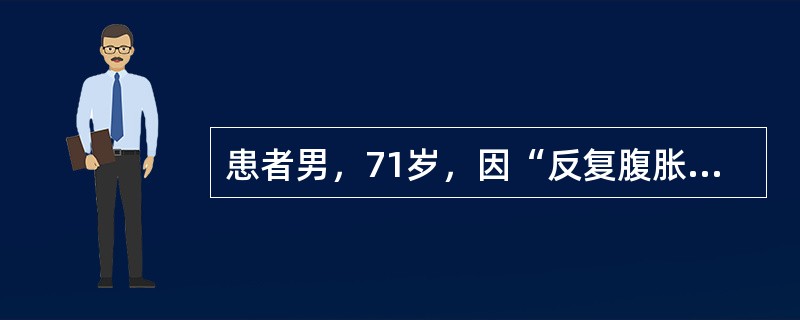 患者男，71岁，因“反复腹胀、纳差6个月，加重伴尿色加重1周余”入院。患者6月前开始肝中上腹胀，进食后加重伴纳差，就诊后予保护胃黏膜治疗症状无缓解。近一月来患者腹胀、纳差较前加重，门诊行胃镜及活检检查