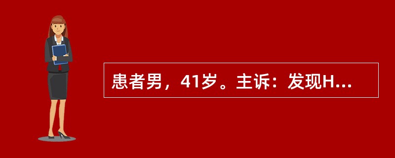 患者男，41岁。主诉：发现HBsAg阳性5年，间断乏力4年。患者5年前查体发现HBsAg阳性，抗HBs阴性，HBeAg阴性，抗HBe阳性，抗HBc阳性，ALT40U/L，未予重视。但4年来间断出现轻度