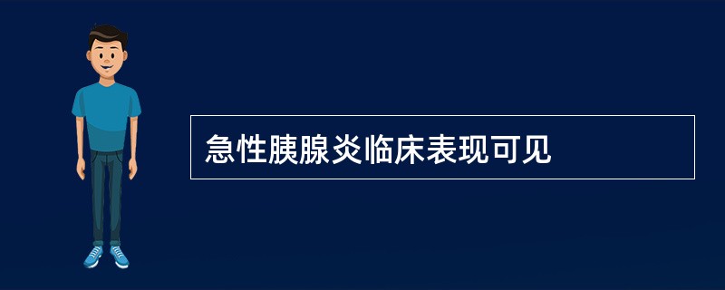 急性胰腺炎临床表现可见