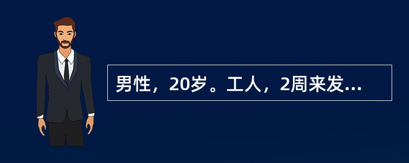 男性，20岁。工人，2周来发热，体温逐渐升高到39.4℃，畏寒，无寒战，不出汗，伴食欲缺乏，腹胀，稀便，听力下降。体格检查：表情淡漠，舌背白腻苔，胸背部有数个0.5cm大小淡红色丘疹，压之退色，肝脾肋