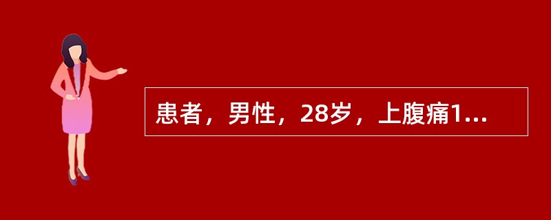 患者，男性，28岁，上腹痛1周，黑便3天，每天排便3～4次，量较多，头昏，乏力，心慌。有间断上腹痛3年，主要为空腹痛，每次发病约持续2～4周可缓解。饮酒史4年，每天2两白酒，曾患乙肝为明确原因，检查首