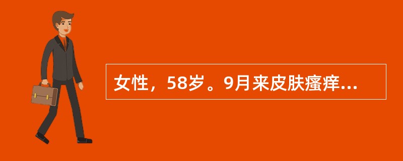 女性，58岁。9月来皮肤瘙痒，1月前经旁人发现皮肤有黄染而住院。无腹痛，胃纳尚可，大便正常，体检皮肤有明显黄染，皮肤有搔痕，肝肋下3cm，质硬充实，脾肋下6cm，TB85．5μmol／L，CB46．8