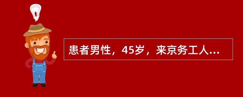 患者男性，45岁，来京务工人员。因头痛、发热2天入院。查体：T：38.8℃，P：86次／分，R:25次／分，BP:120/96mmHg，颈部抵抗力增强。实验室检查：WBC:15×10<img b