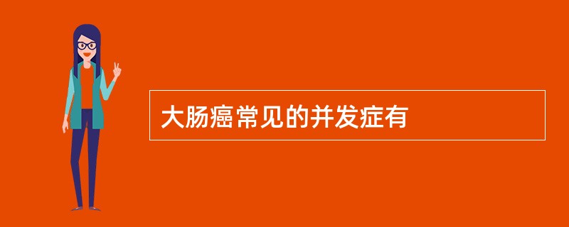 大肠癌常见的并发症有