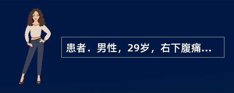 患者．男性，29岁，右下腹痛，腹泻2年，无粘液脓血便.X线钡餐灌肠示回肠末端呈线样征提问：诊断何种疾病