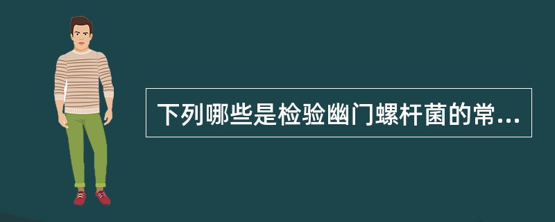 下列哪些是检验幽门螺杆菌的常用方法