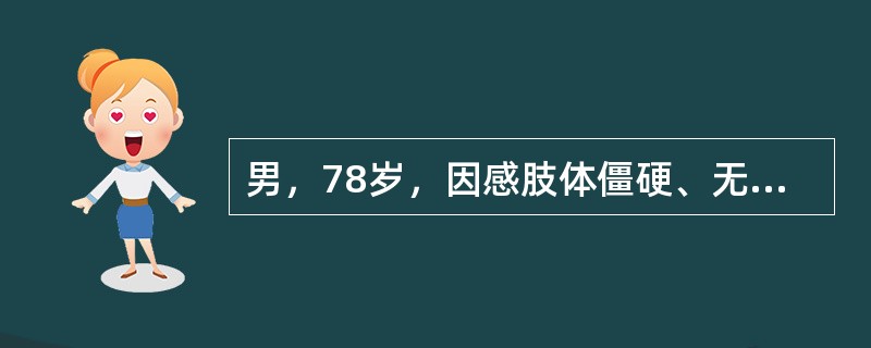 男，78岁，因感肢体僵硬、无力入院。检查时可见患者双上肢震颤，休息时明显，运动时减轻，上肢伸肌和屈肌的肌张力均增高，做被动运动时各个方向的阻力～致。根据上述检查结果提示患者存在