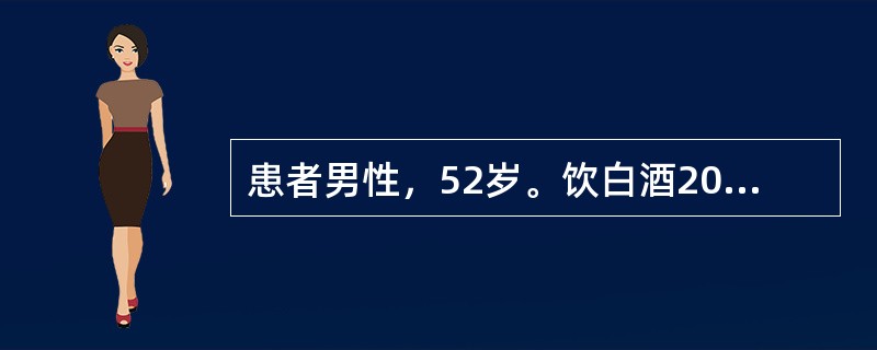 患者男性，52岁。饮白酒20余年，每日半斤以上。近3个月腹胀，食欲减退，间断双下肢水肿。查体：移动性浊音（+），脾肋下5cm。血白蛋白30g/L，腹水淡黄色清亮，腹水白蛋白为7g/L。该患者腹水考虑为