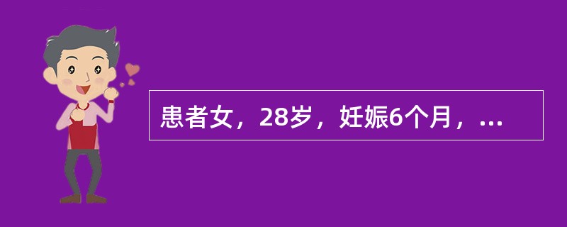 患者女，28岁，妊娠6个月，独自夜宵（蒸蛋羹）后30min上腹痛，恶心，不伴吐泻，无不洁饮食史，来院急诊。查体：T37℃，P80次/min，R14次/min，Bp110/70mmHg。步入诊室，全身皮